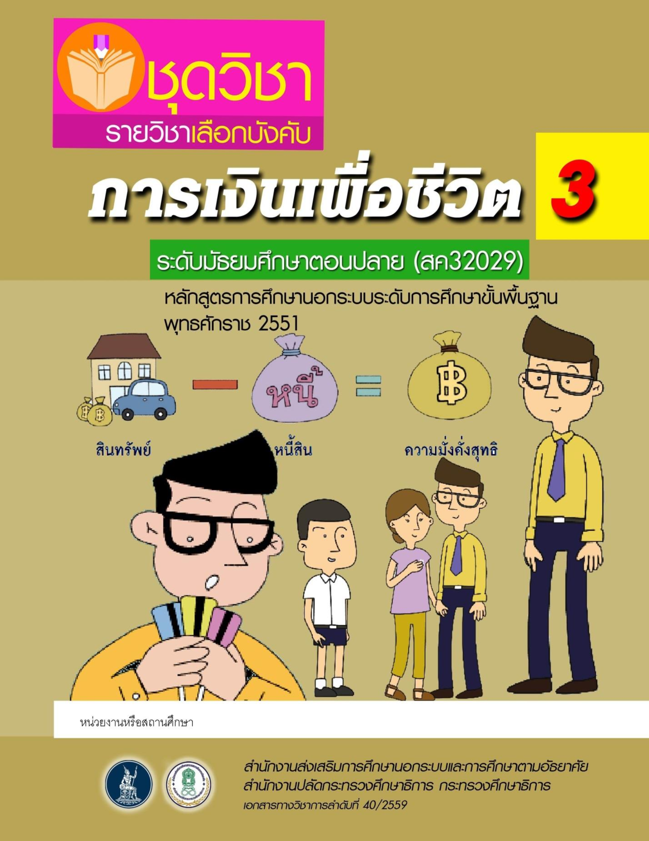 สค32029 การเงินเพื่อชีวิต 3