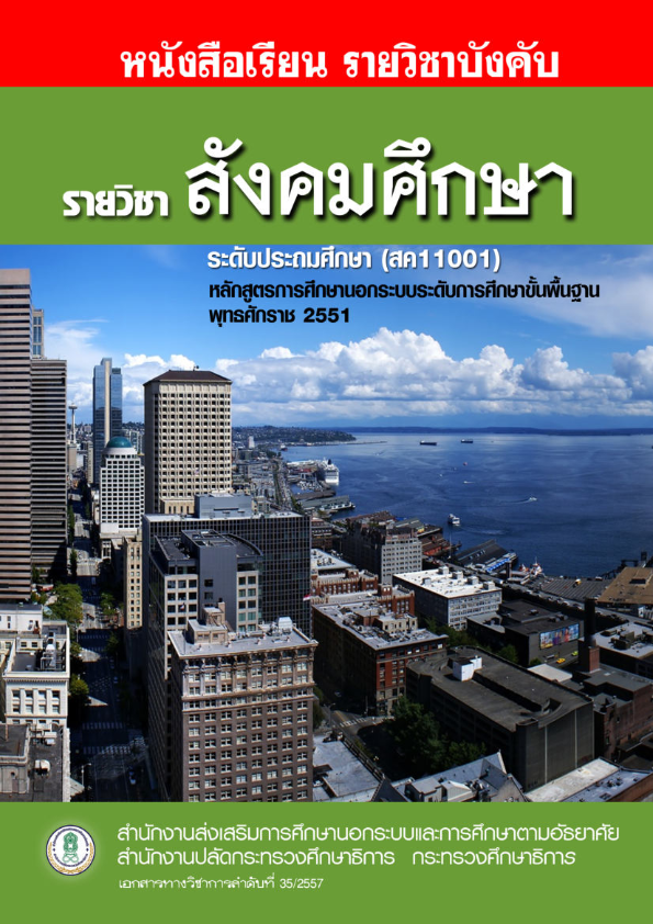 สค11001 สังคมศึกษา