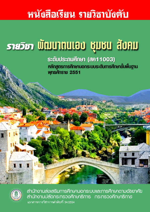 สค11003 การพัฒนาตนเอง ชุมชน สังคม