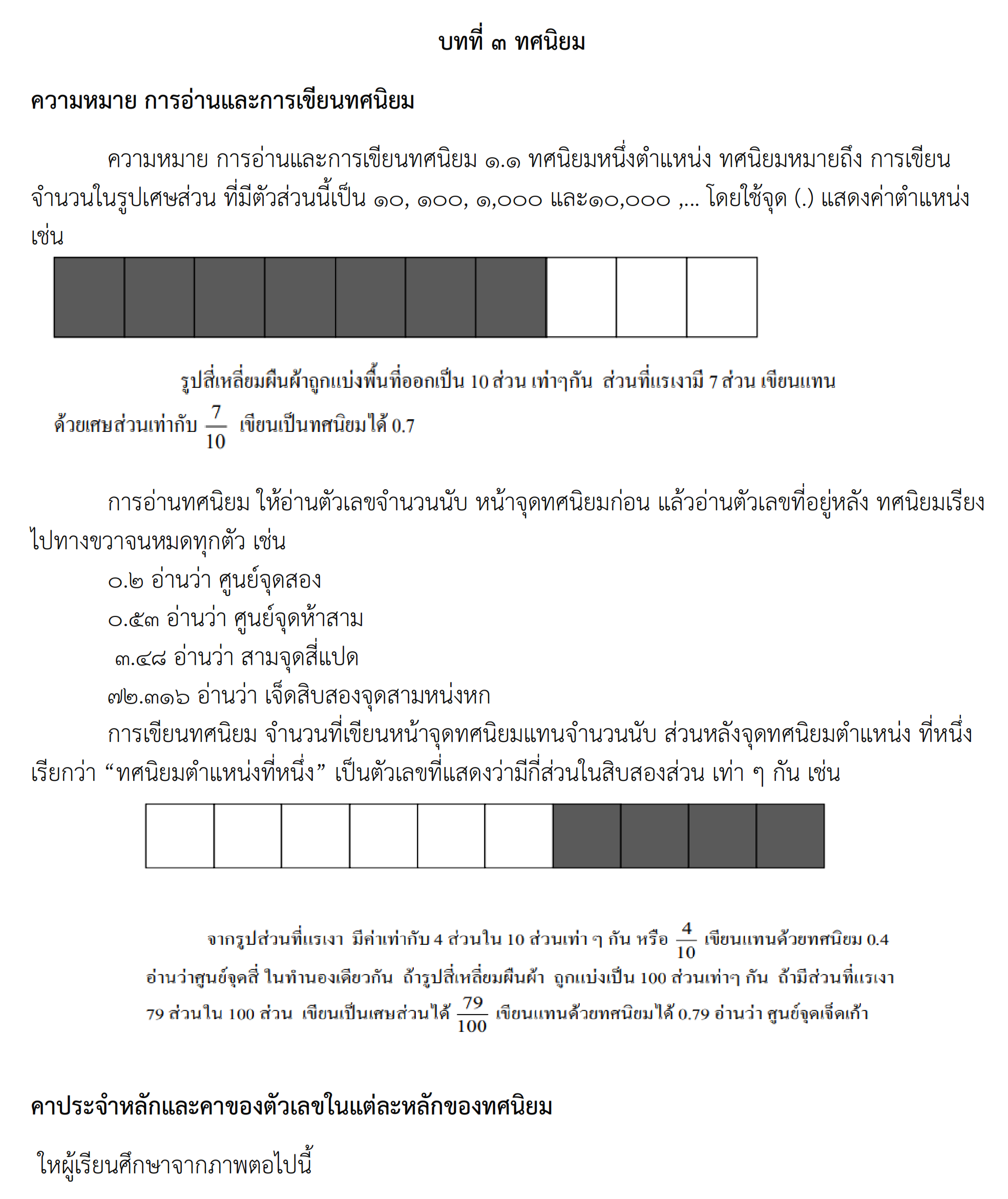 บทที่ 3 ทศนิยม 001