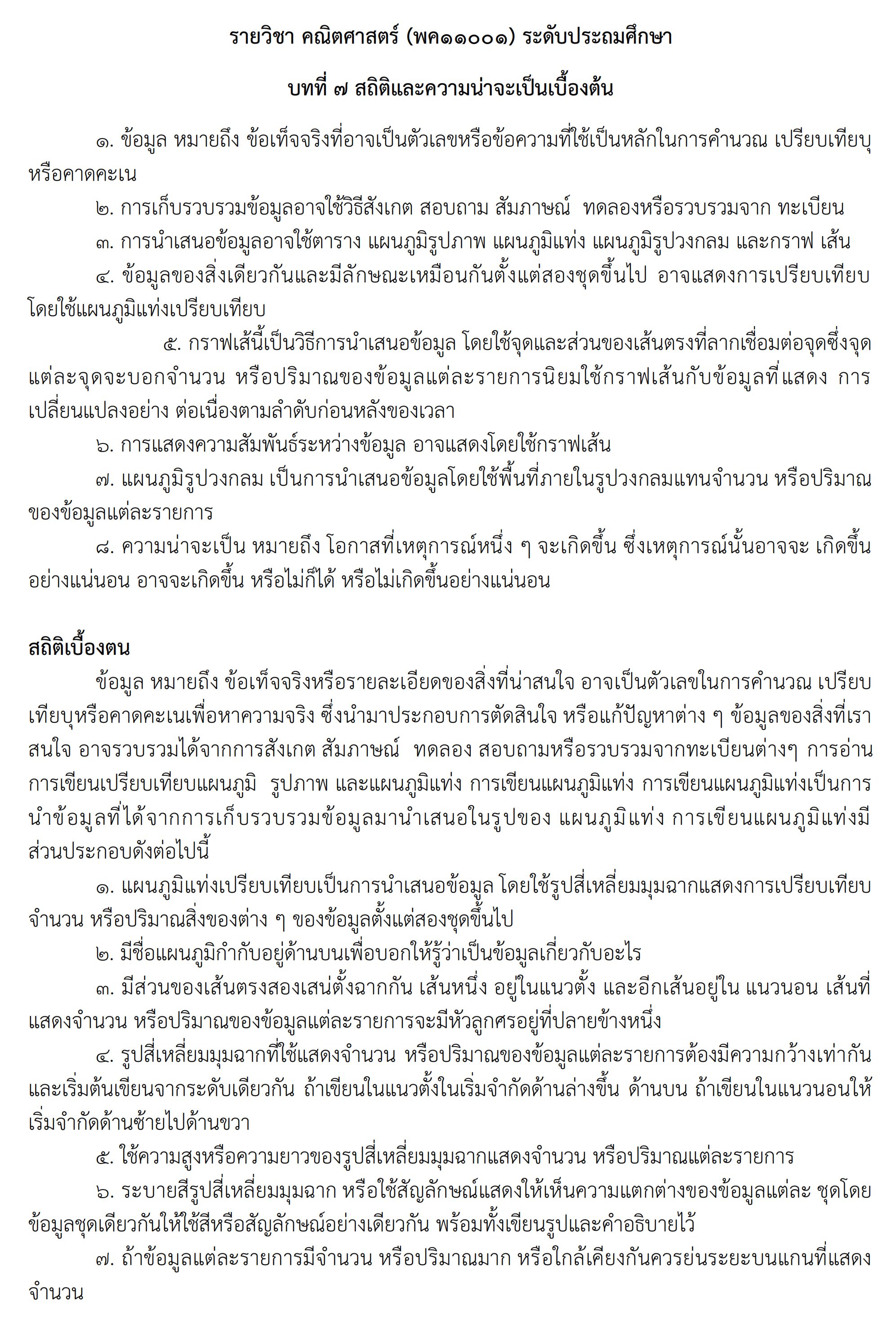 รายวิชา คณิตศาสตร์ 7 001
